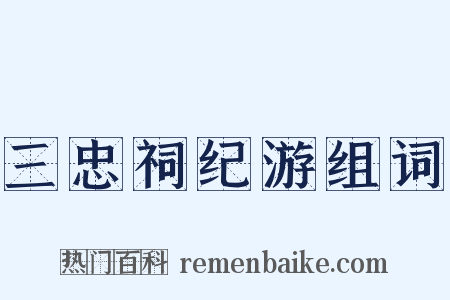 三忠祠纪游组词是什么意思的图片